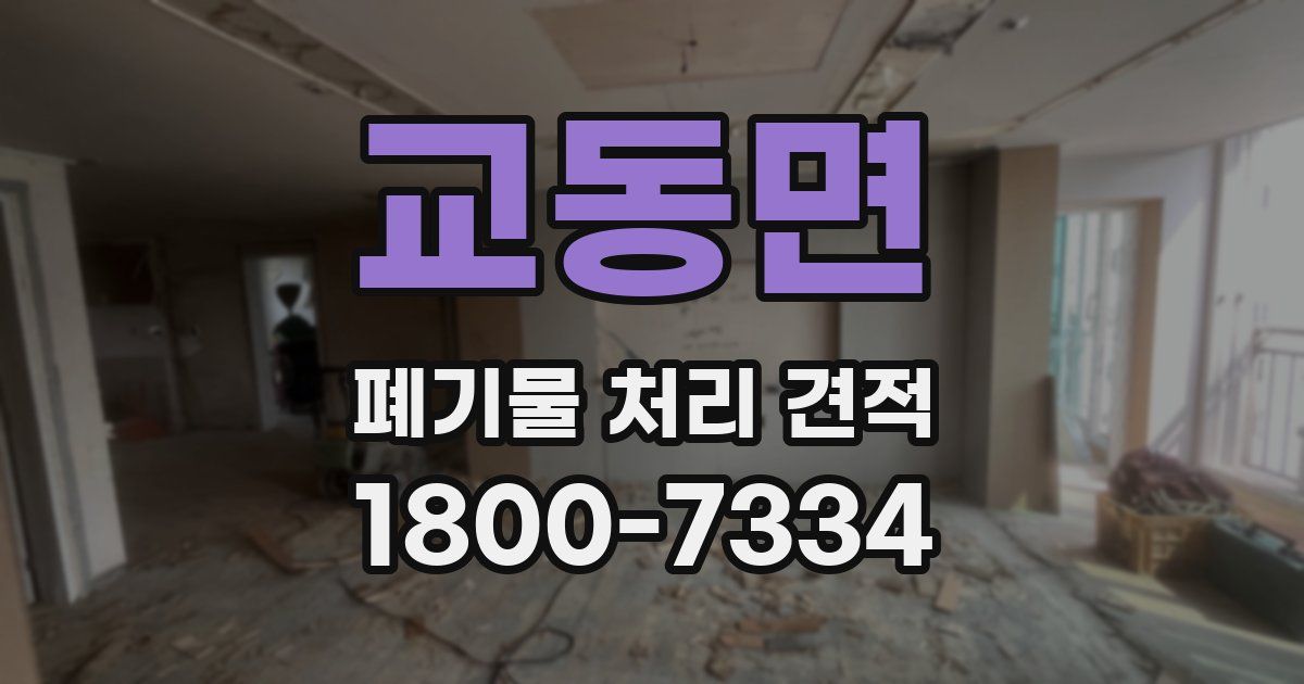 교동면 폐기물 처리 견적