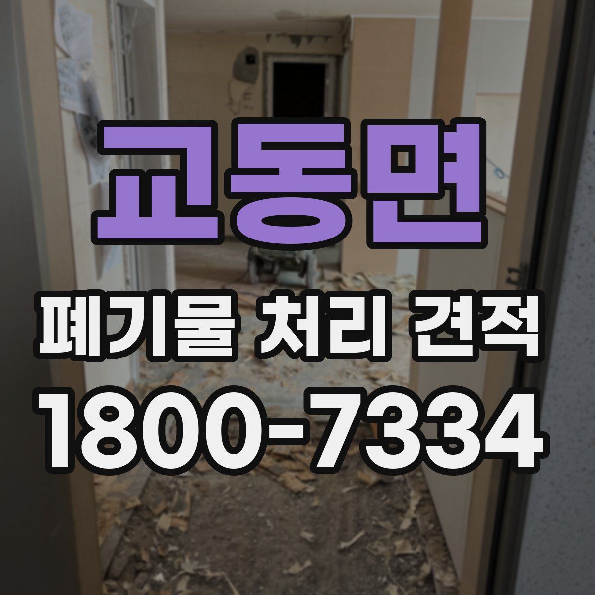 교동면 폐기물 처리 견적