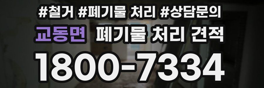 교동면 폐기물 처리 견적