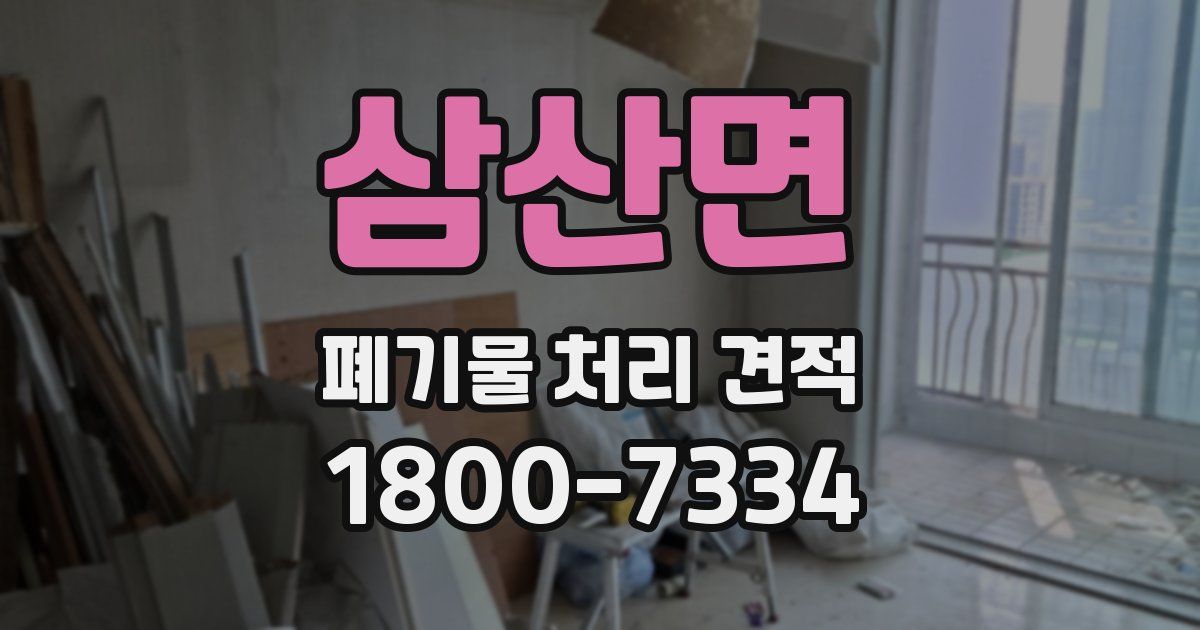 삼산면 폐기물 처리 견적
