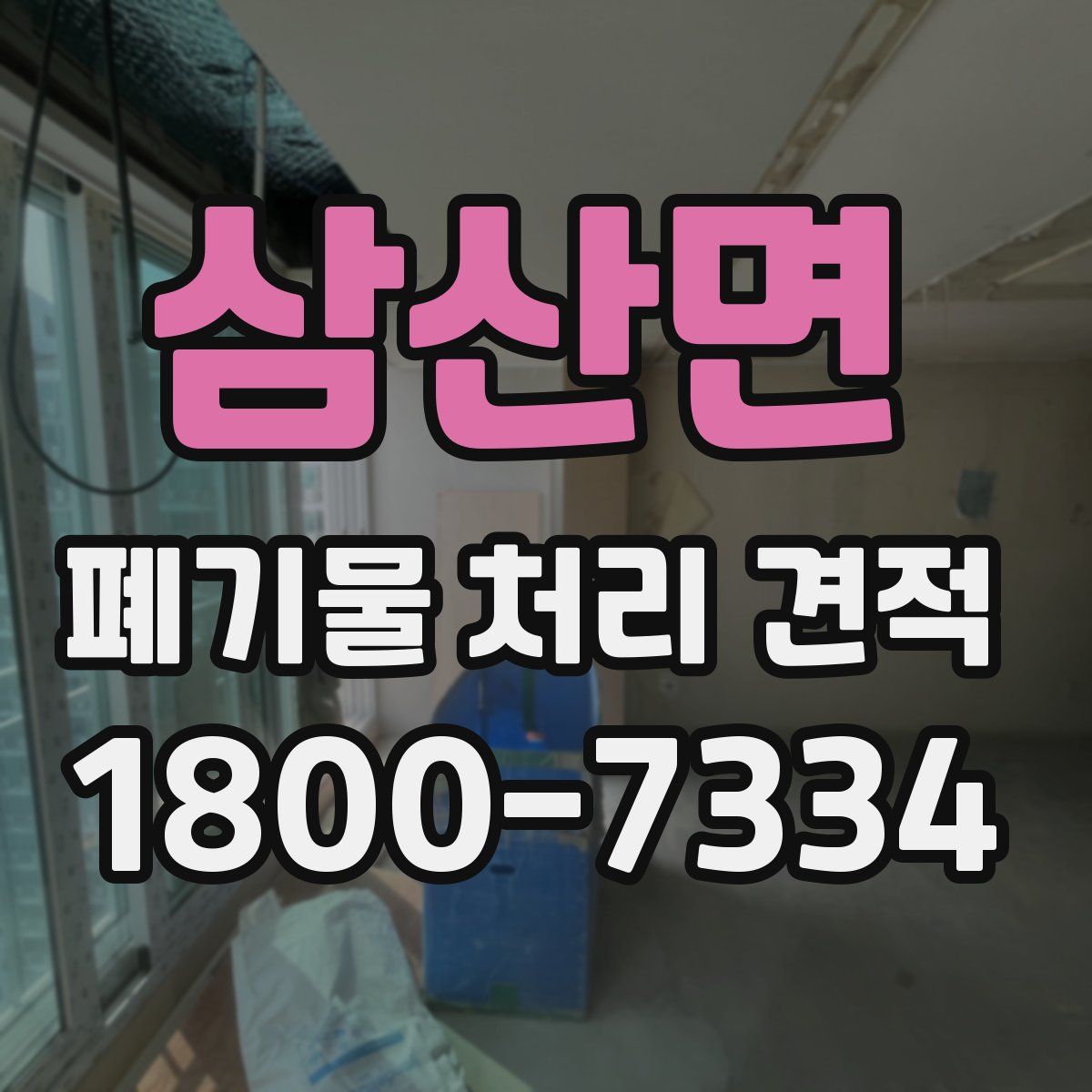 삼산면 폐기물 처리 견적