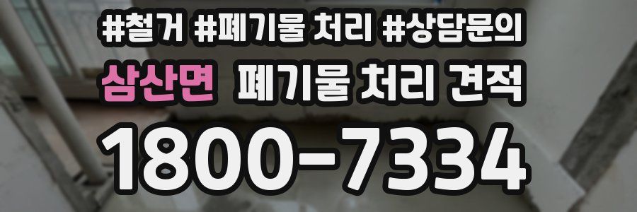 삼산면 폐기물 처리 견적