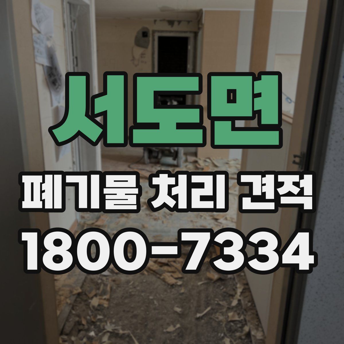 서도면 폐기물 처리 견적