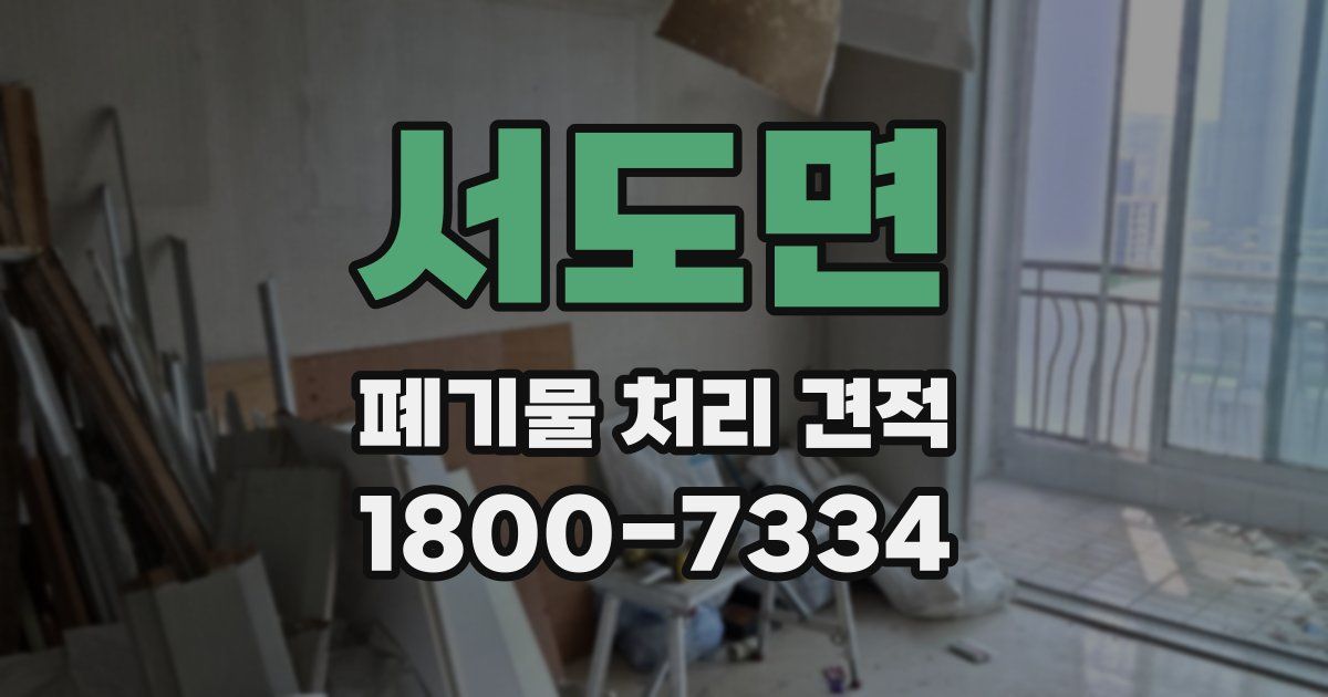 서도면 폐기물 처리 견적