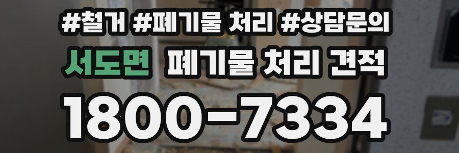 서도면 폐기물 처리 견적
