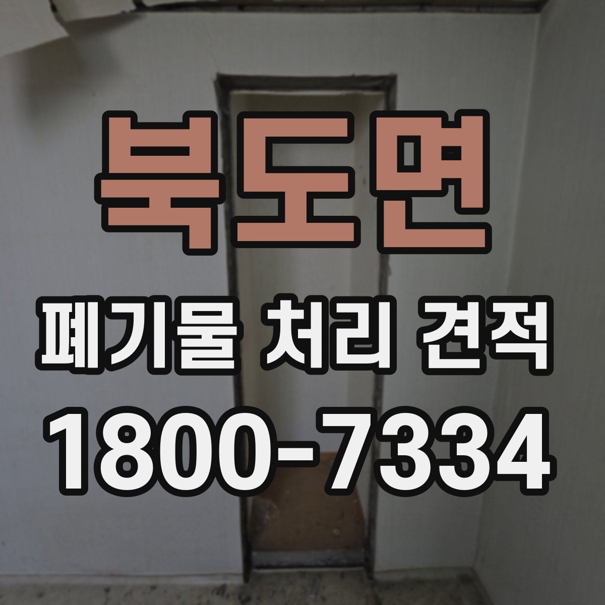 북도면 폐기물 처리 견적