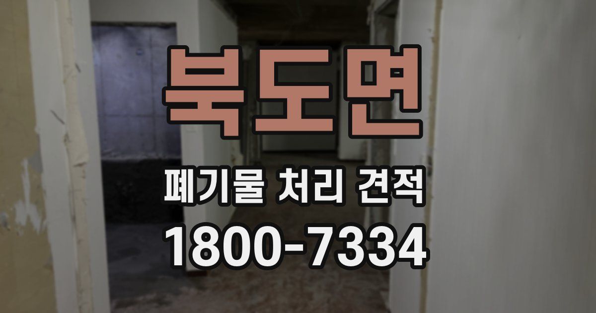 북도면 폐기물 처리 견적