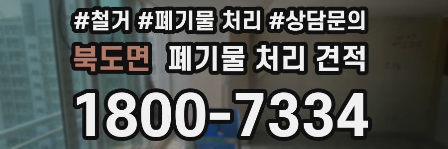 북도면 폐기물 처리 견적