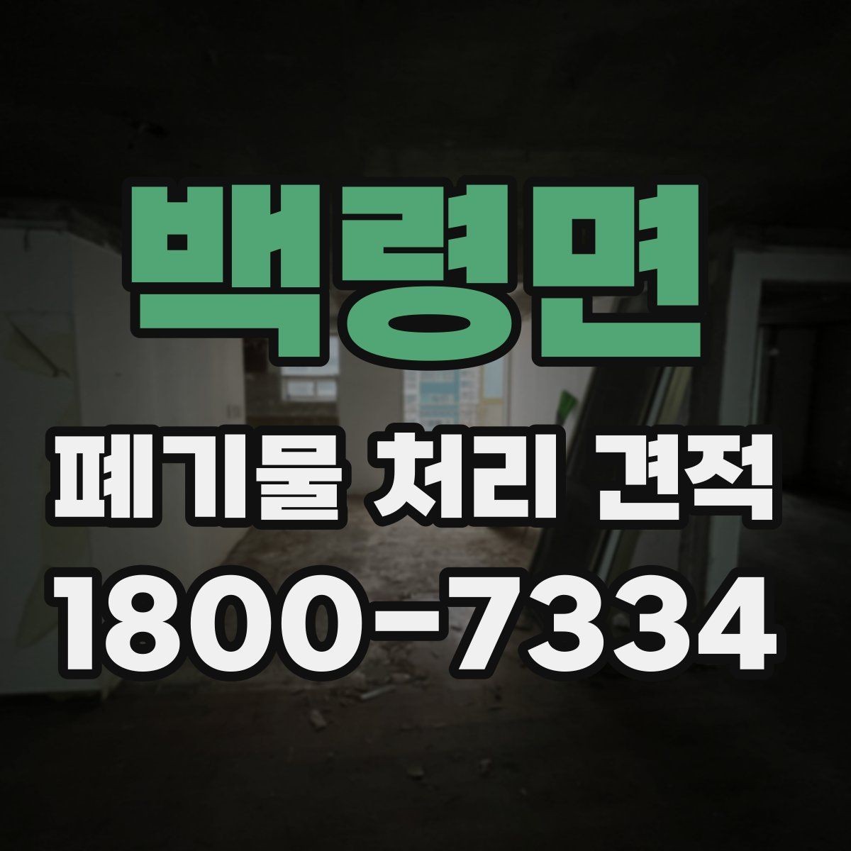 백령면 폐기물 처리 견적 상담 전 준비할 내용