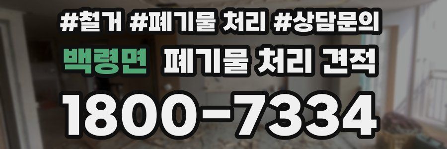 백령면 폐기물 처리 견적