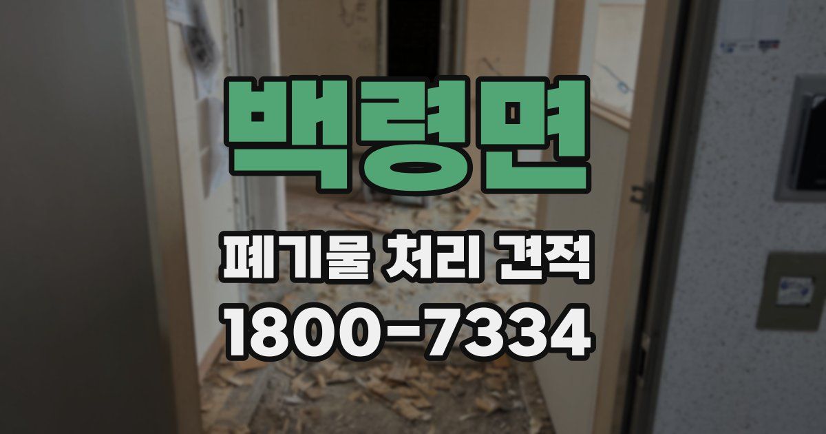 백령면 폐기물 처리 견적