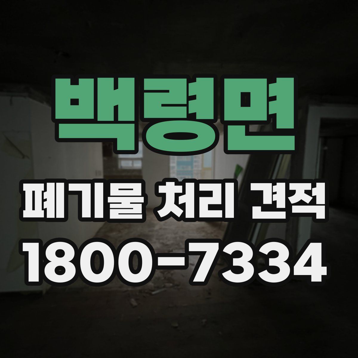백령면 폐기물 처리 견적