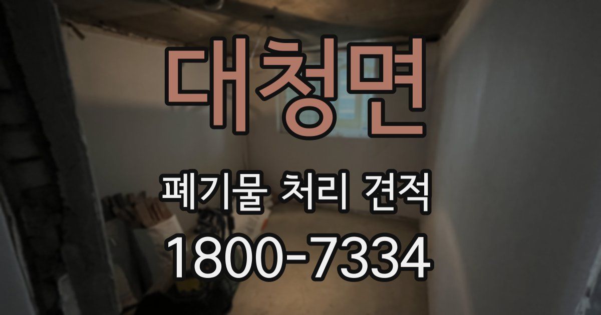 대청면 폐기물 처리 견적