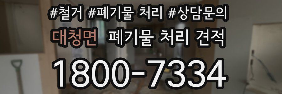대청면 폐기물 처리 견적
