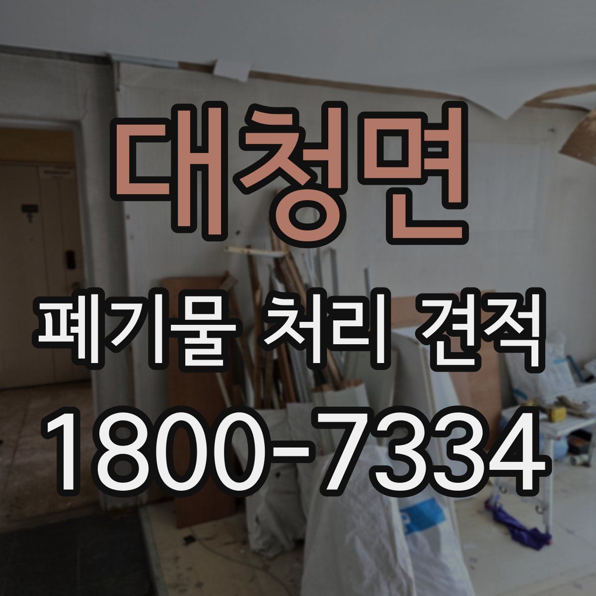 대청면 폐기물 처리 견적