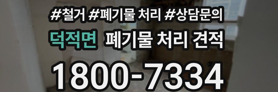 덕적면 폐기물 처리 견적