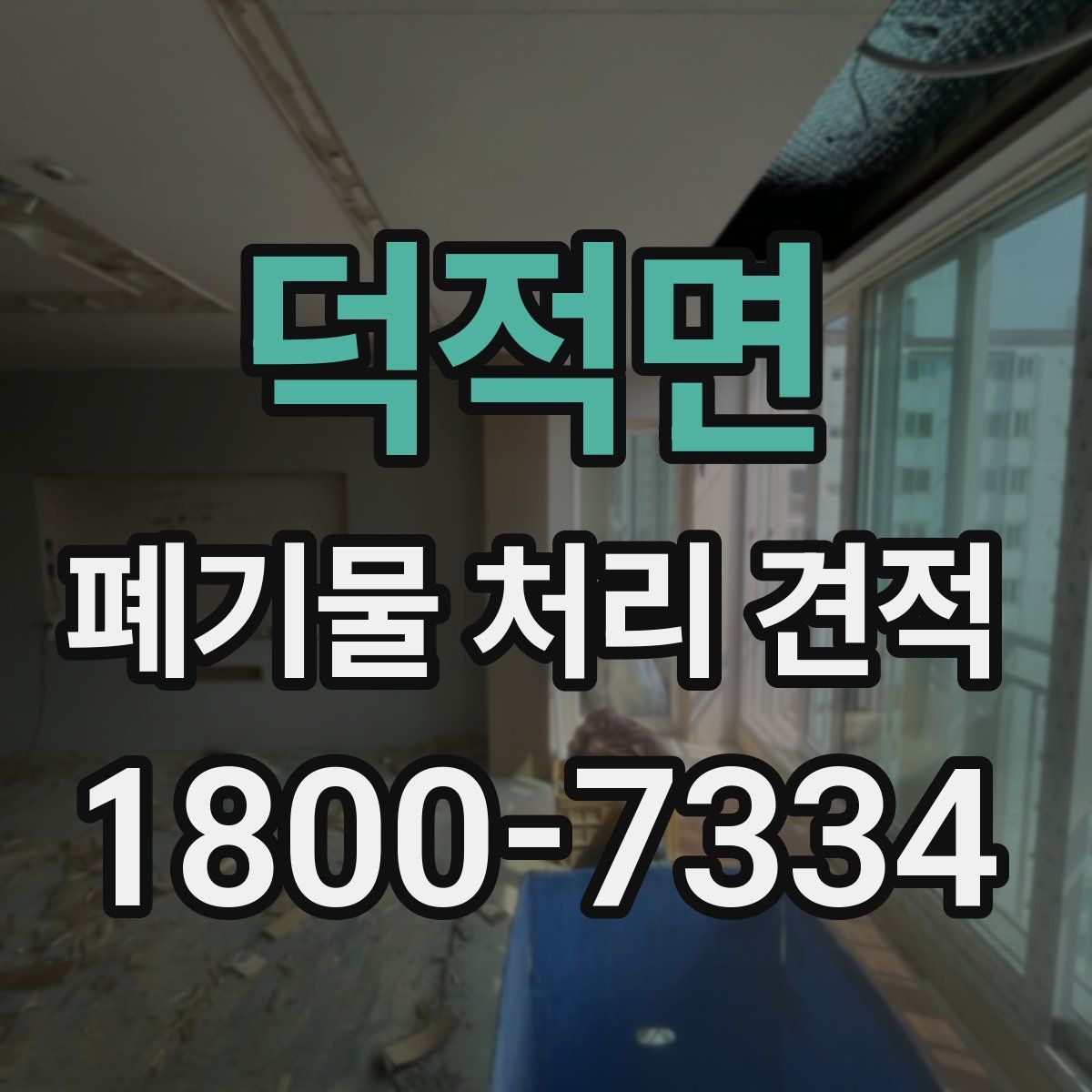 덕적면 폐기물 처리 견적