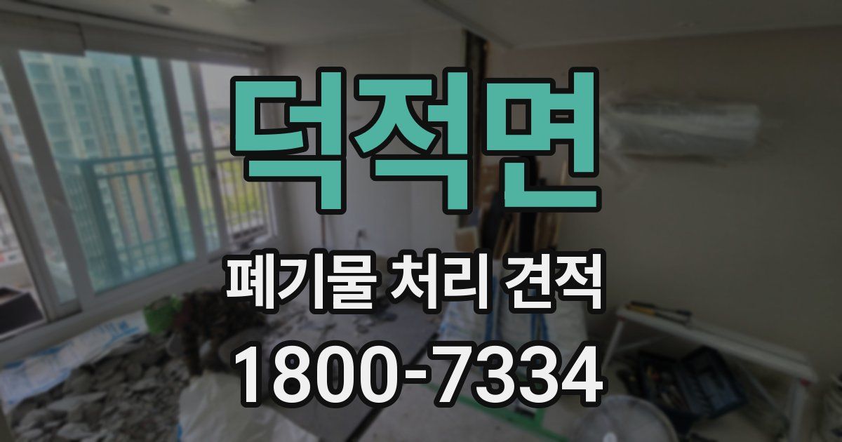 덕적면 폐기물 처리 견적