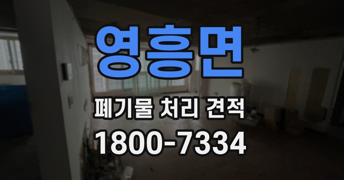 영흥면 폐기물 처리 견적