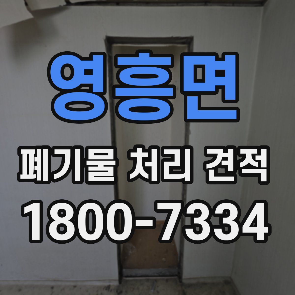 영흥면 폐기물 처리 견적