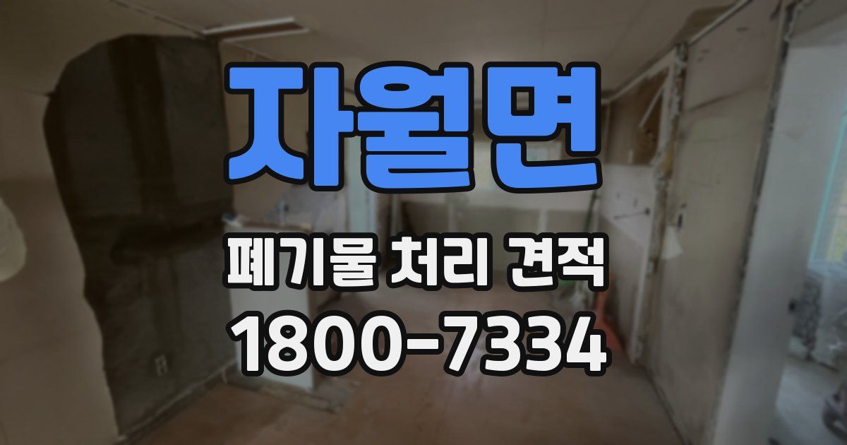 자월면 폐기물 처리 견적