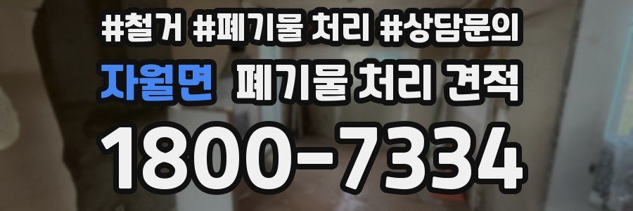 자월면 폐기물 처리 견적