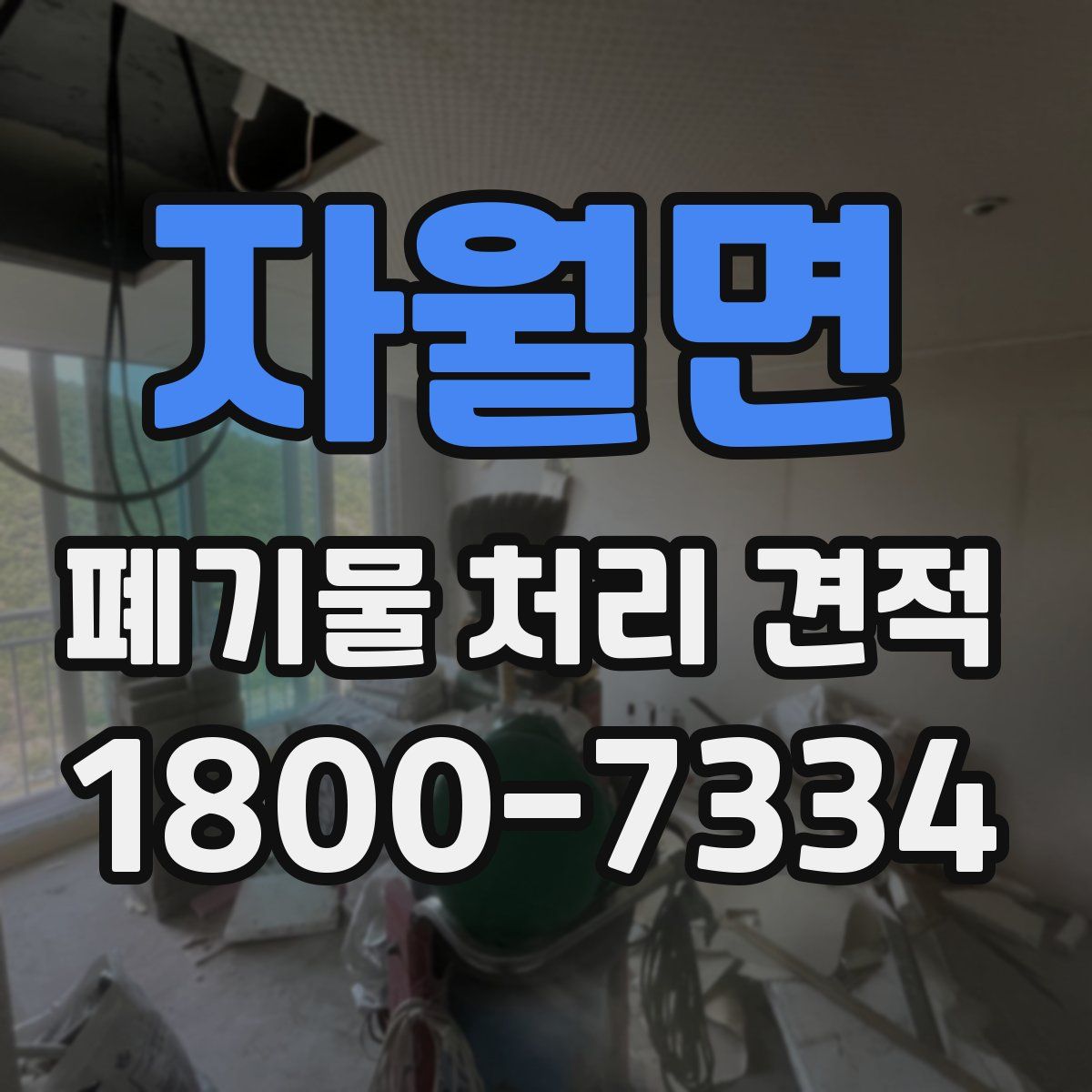자월면 폐기물 처리 견적