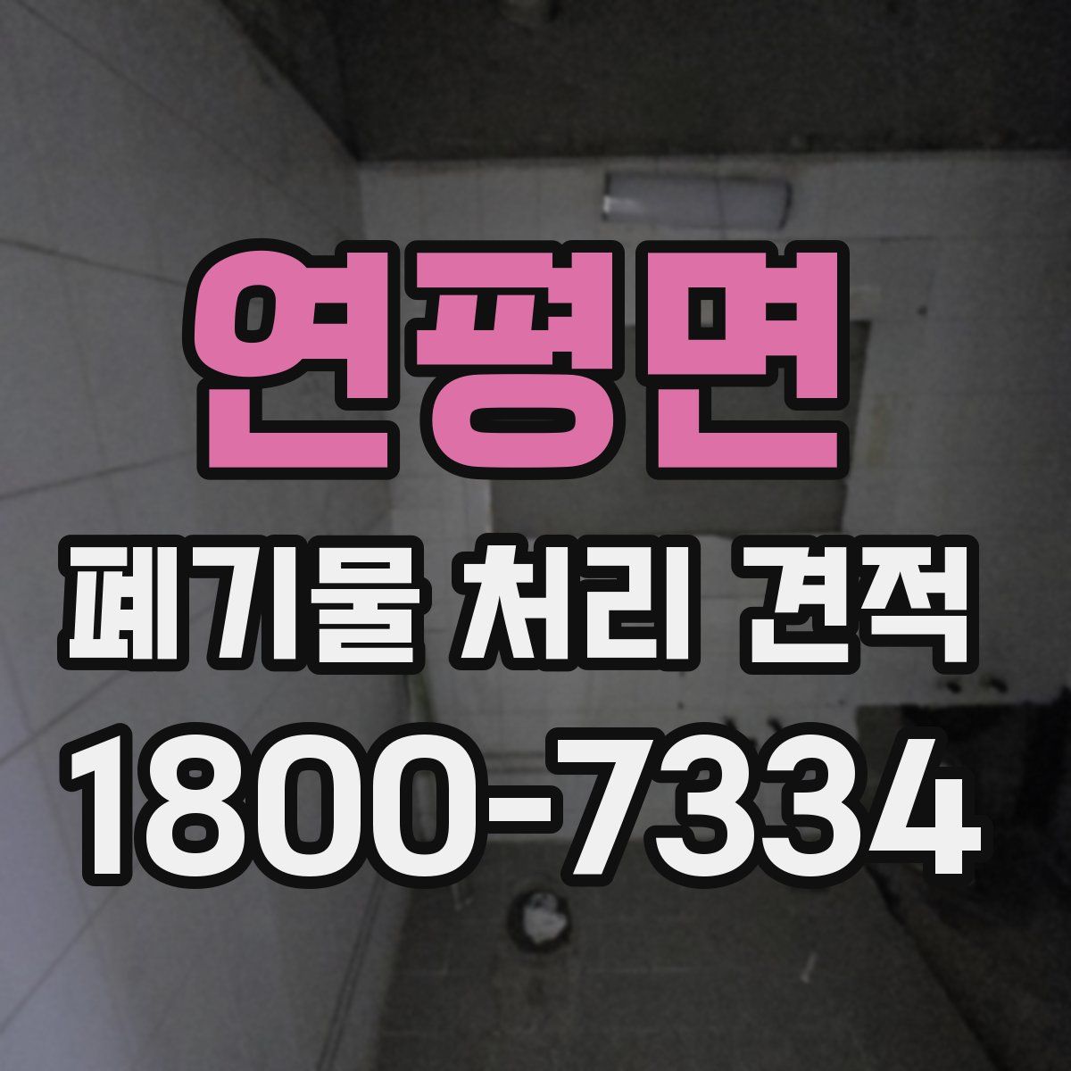연평면 폐기물 처리 견적