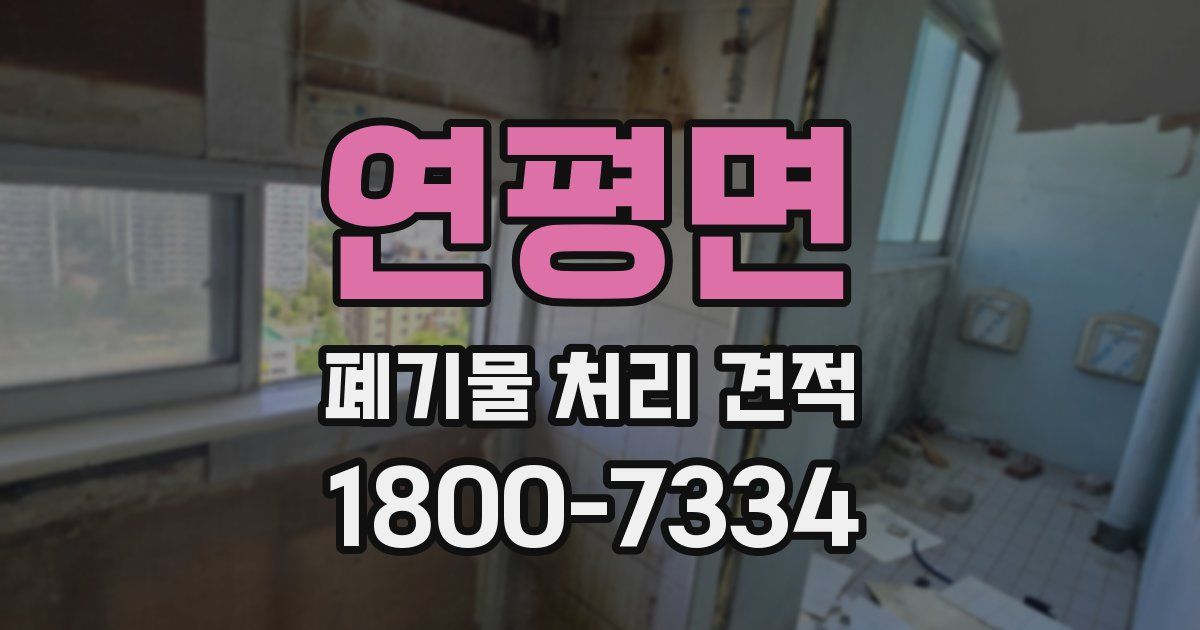 연평면 폐기물 처리 견적