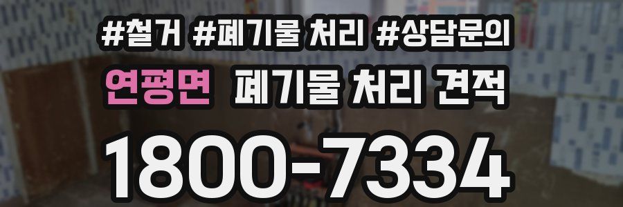 연평면 폐기물 처리 견적
