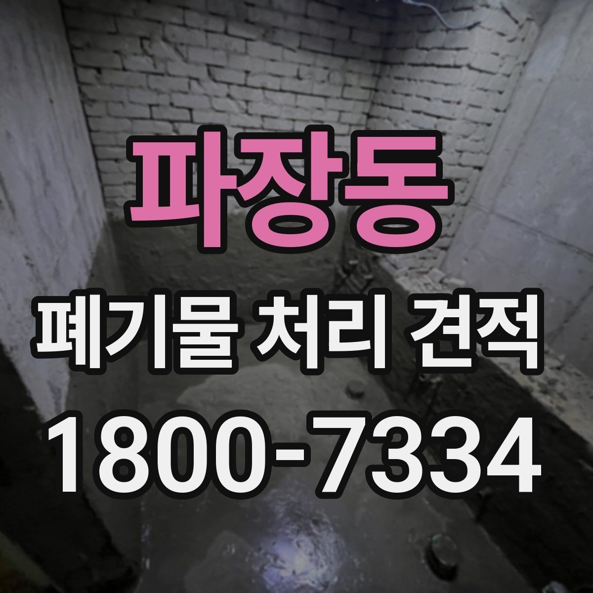 파장동 폐기물 처리 견적 산출 내역을 이해하는 방법