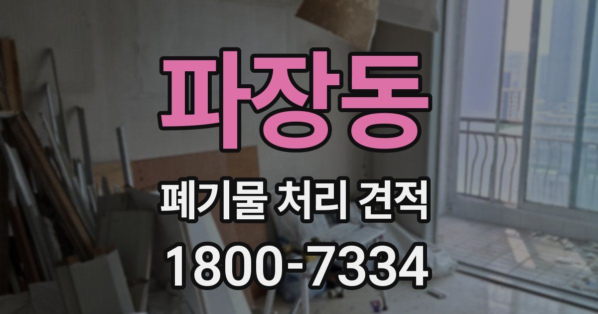 파장동 폐기물 처리 견적
