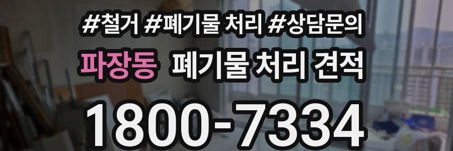 파장동 폐기물 처리 견적