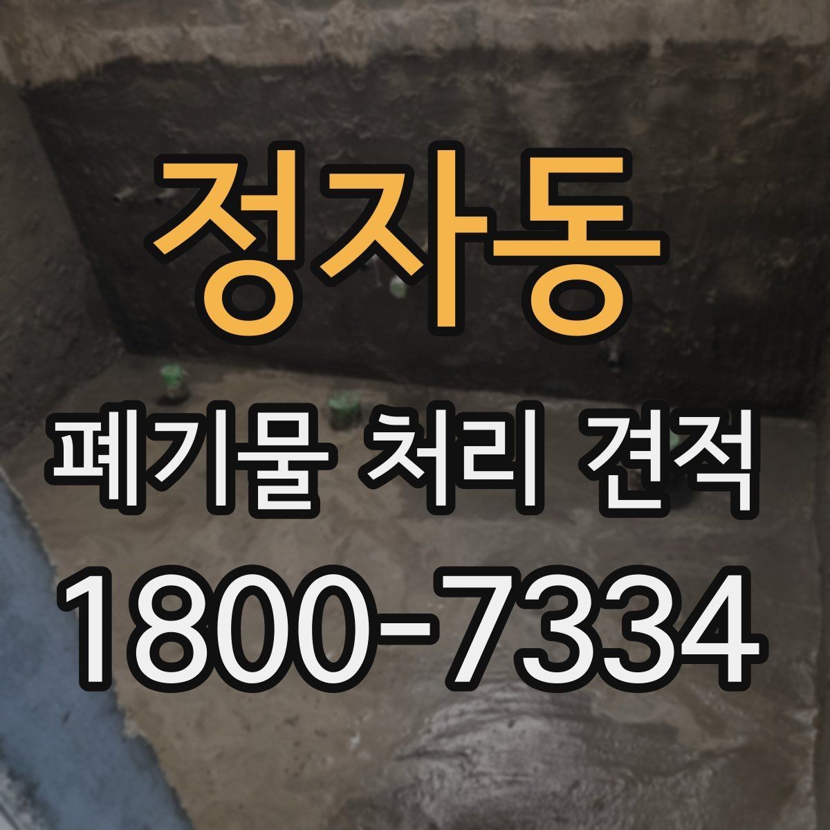 정자동 폐기물 처리 견적 비교, 현장별 조건 차이 이해하기