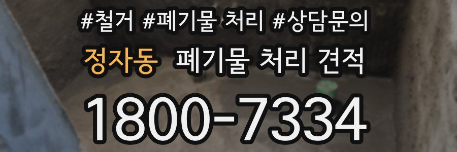 정자동 폐기물 처리 견적