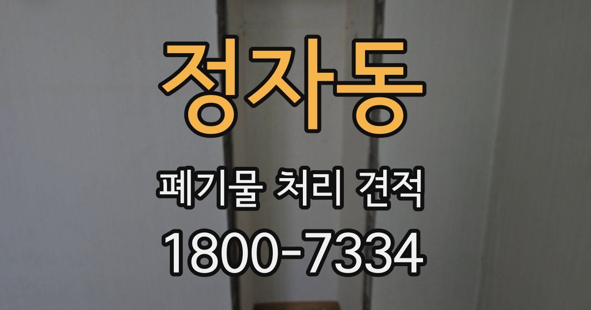 정자동 폐기물 처리 견적