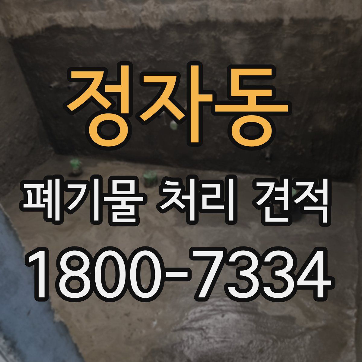 정자동 폐기물 처리 견적