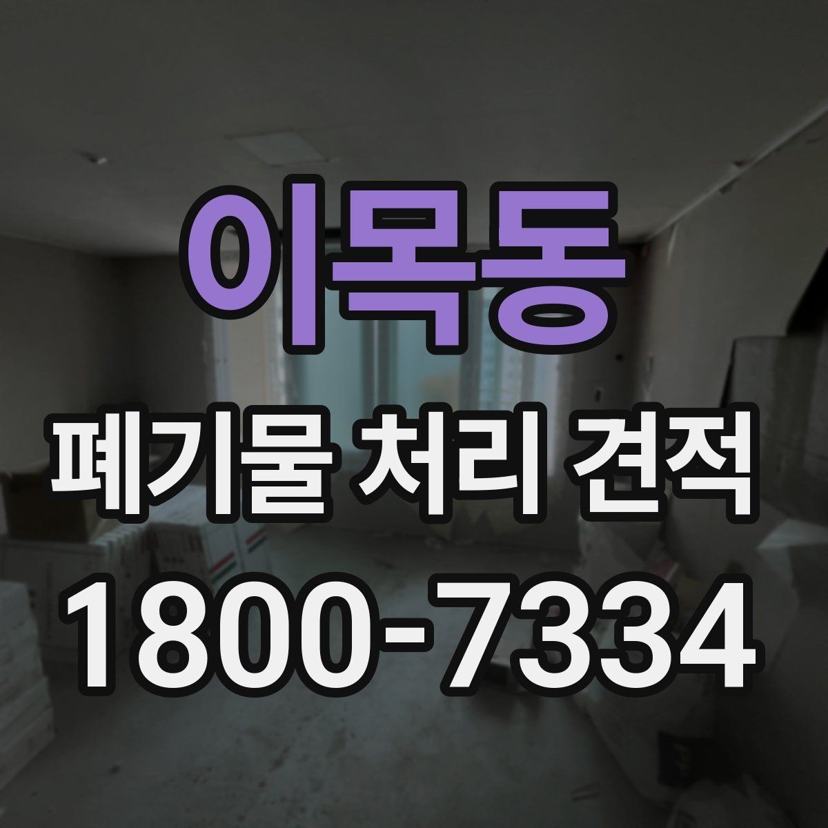 이목동 폐기물 처리 견적 산출에 영향을 주는 요인