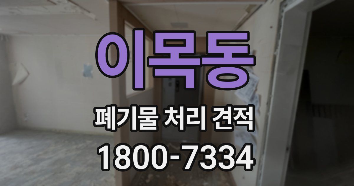 이목동 폐기물 처리 견적