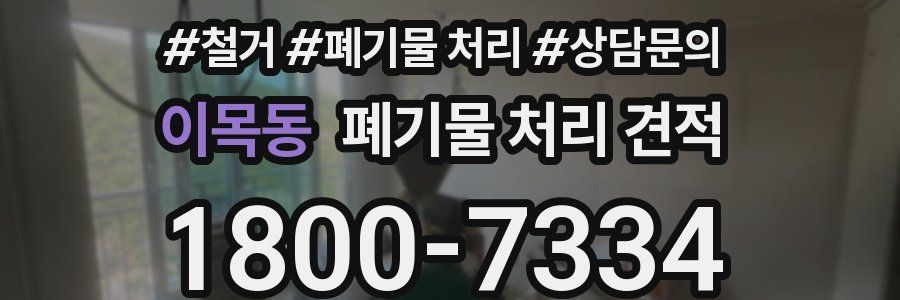 이목동 폐기물 처리 견적