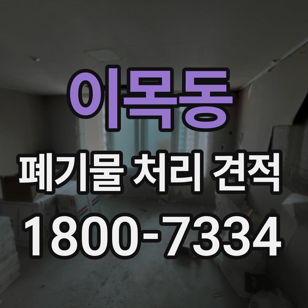 이목동 폐기물 처리 견적