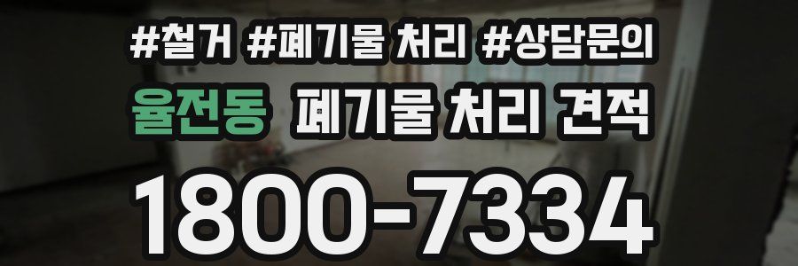 율전동 폐기물 처리 견적