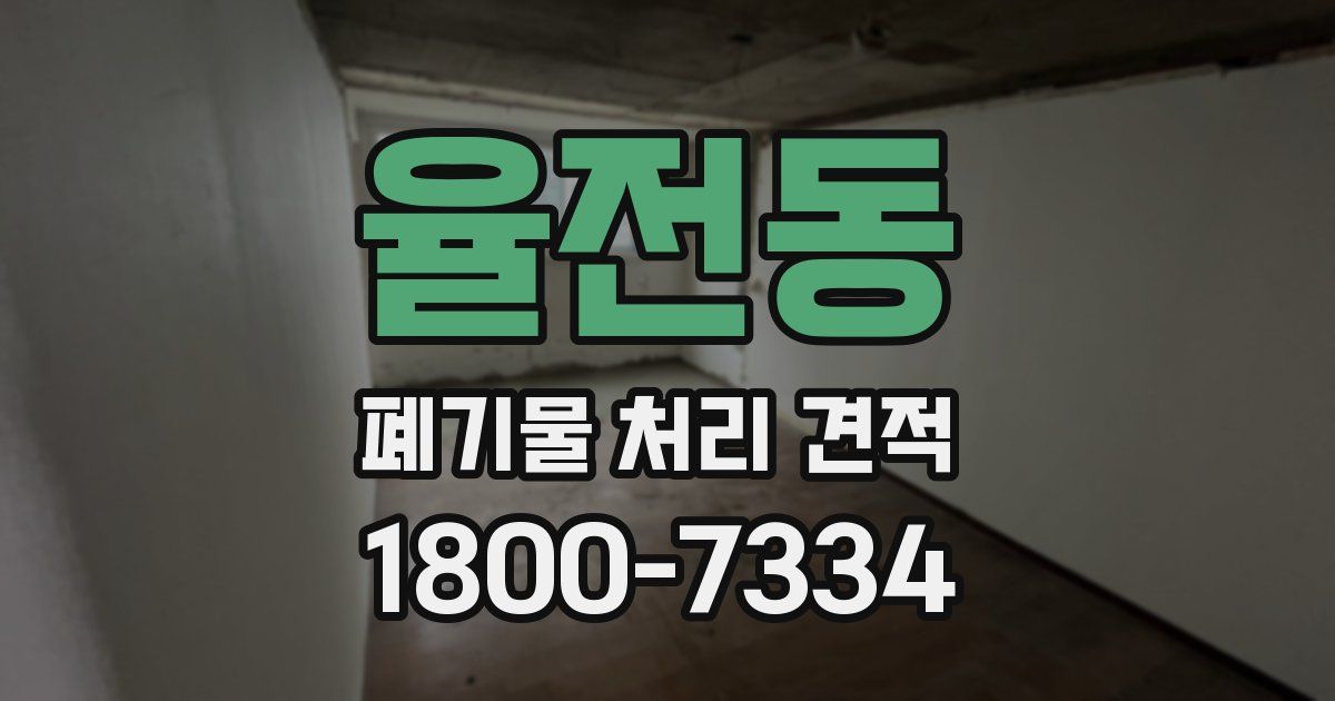 율전동 폐기물 처리 견적
