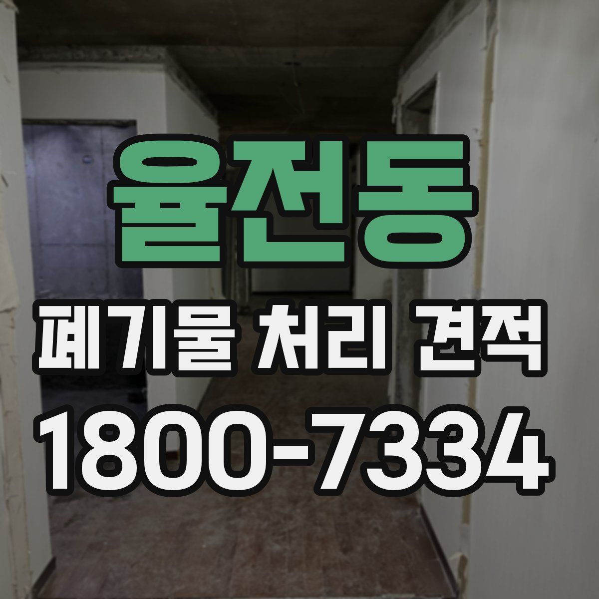 율전동 폐기물 처리 견적