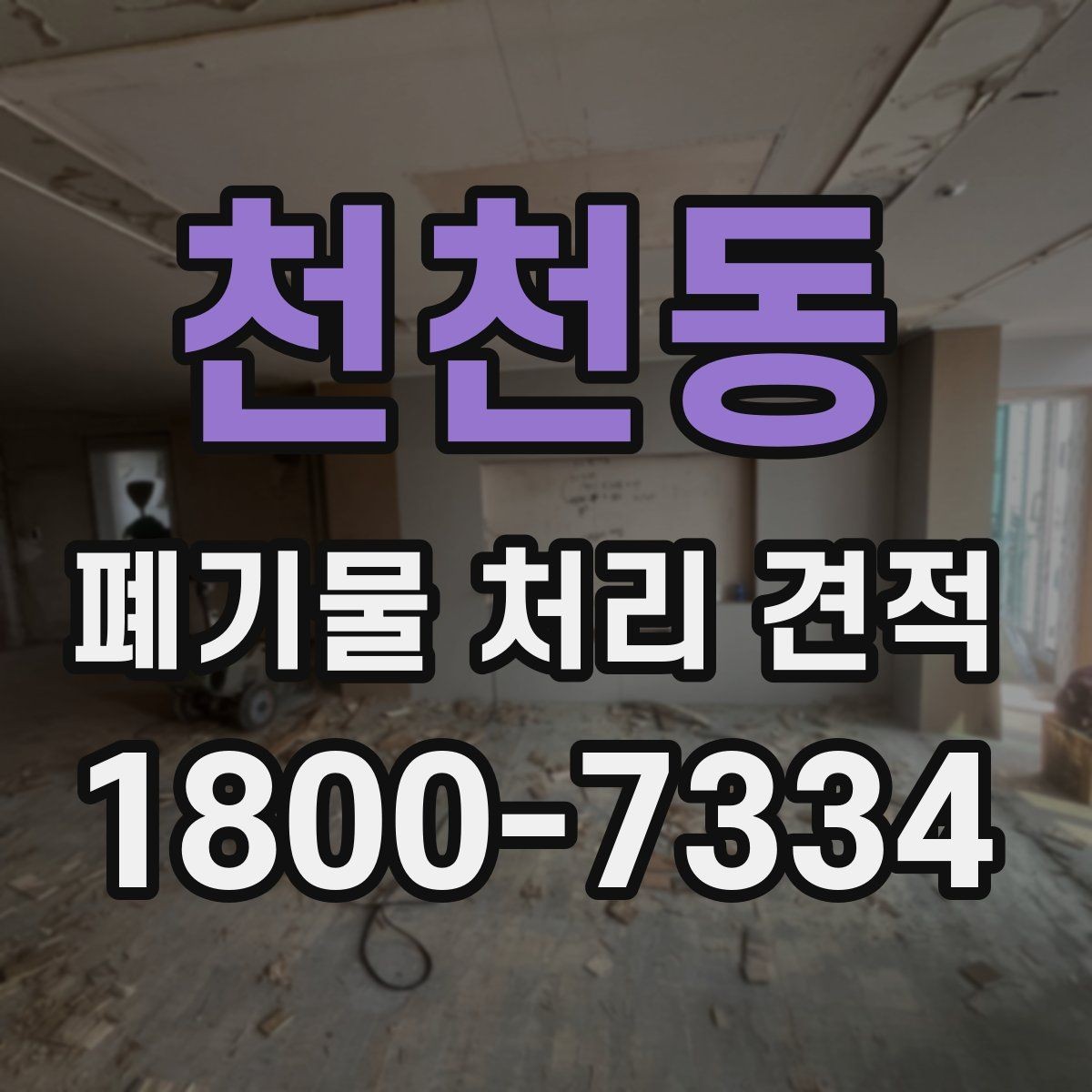 천천동 폐기물 처리 견적 문의가 많은 이유와 대응