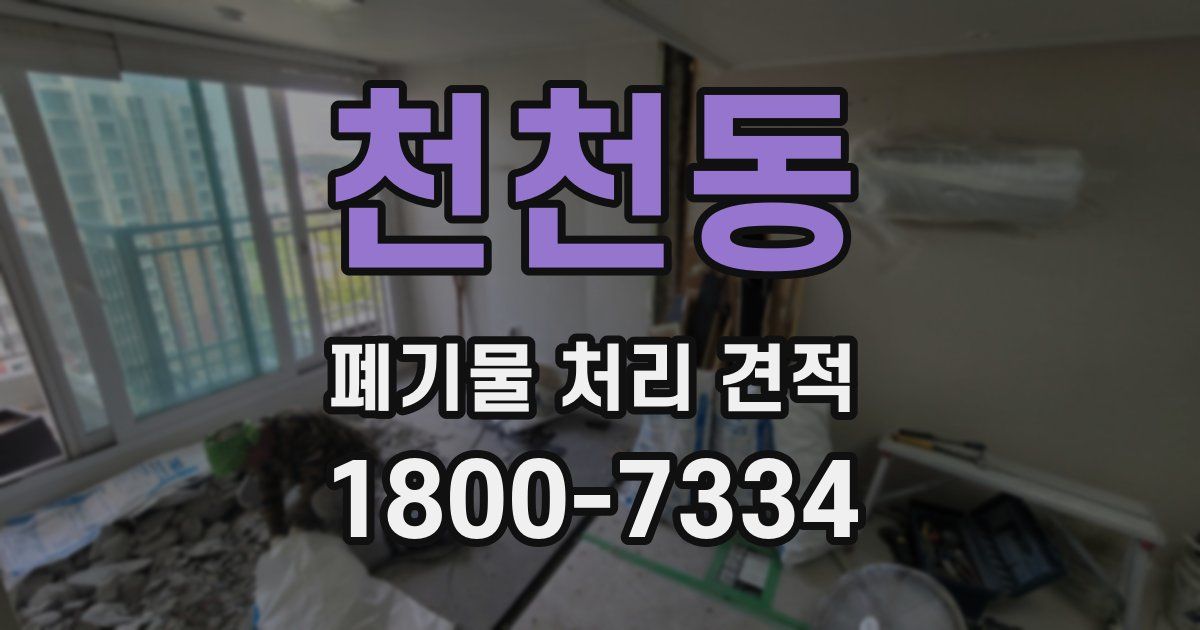 천천동 폐기물 처리 견적