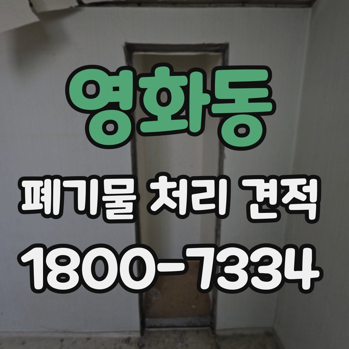 영화동 폐기물 처리 견적 산정 시 확인하는 세부 항목