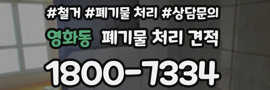 영화동 폐기물 처리 견적
