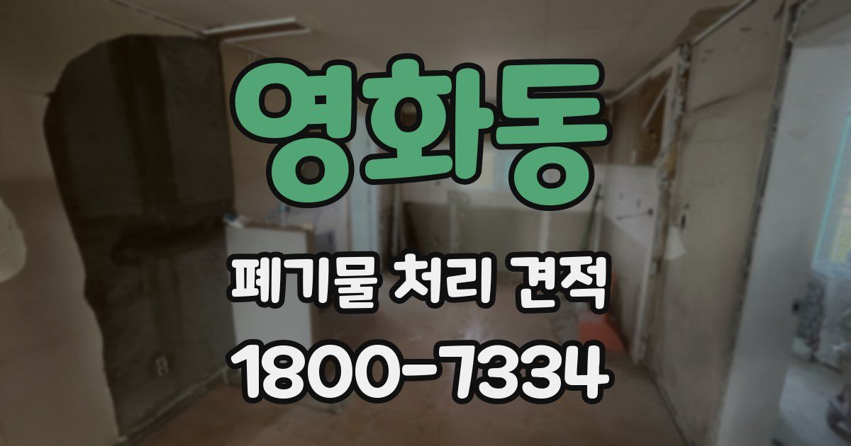 영화동 폐기물 처리 견적