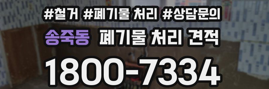 송죽동 폐기물 처리 견적